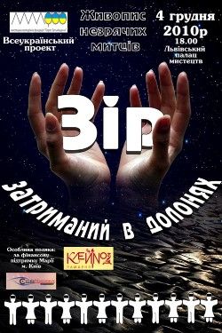 Зір затриманий в долонях Зір затриманий в долонях